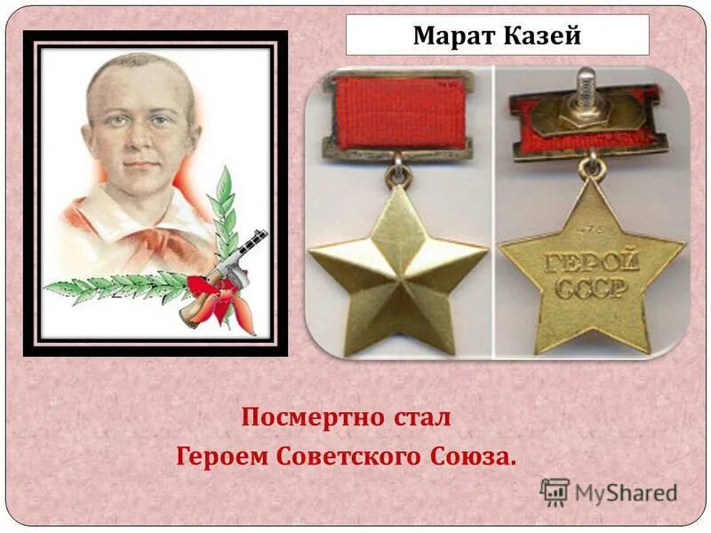 Марат казей герой советского союза (посмертно). Посмертно наградили героем советского. Посмертно наградили героем советского. Герой ссср посмертно награда. Зина портнова награды герой ссср.