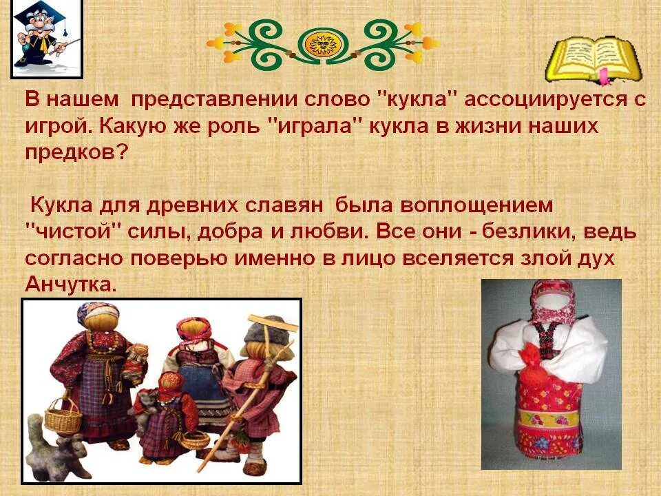 Найти слова кукла. Игровая кукла древних славян. Куклы наших предков. Игры и игрушки наших предков. Во что играли наши предки.