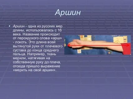 Аршин прибор