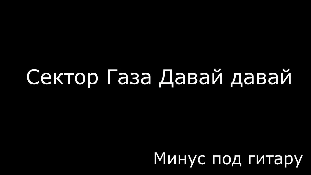 Устали минус. Сектор газа давай давай. Давай за минус. Сектор газа Снегурочка.