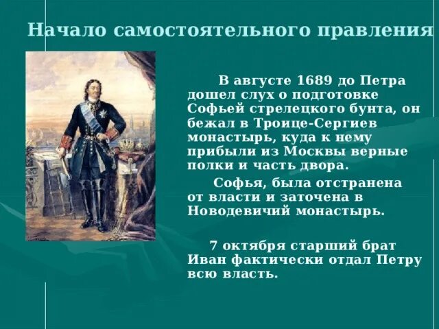 Начало самостоятельного правления петра 1. Начало самостоятельного правления петра. Петр первый начало правления. Назовите изменения в жизни горожан при петре первом. Петр 1689 г.