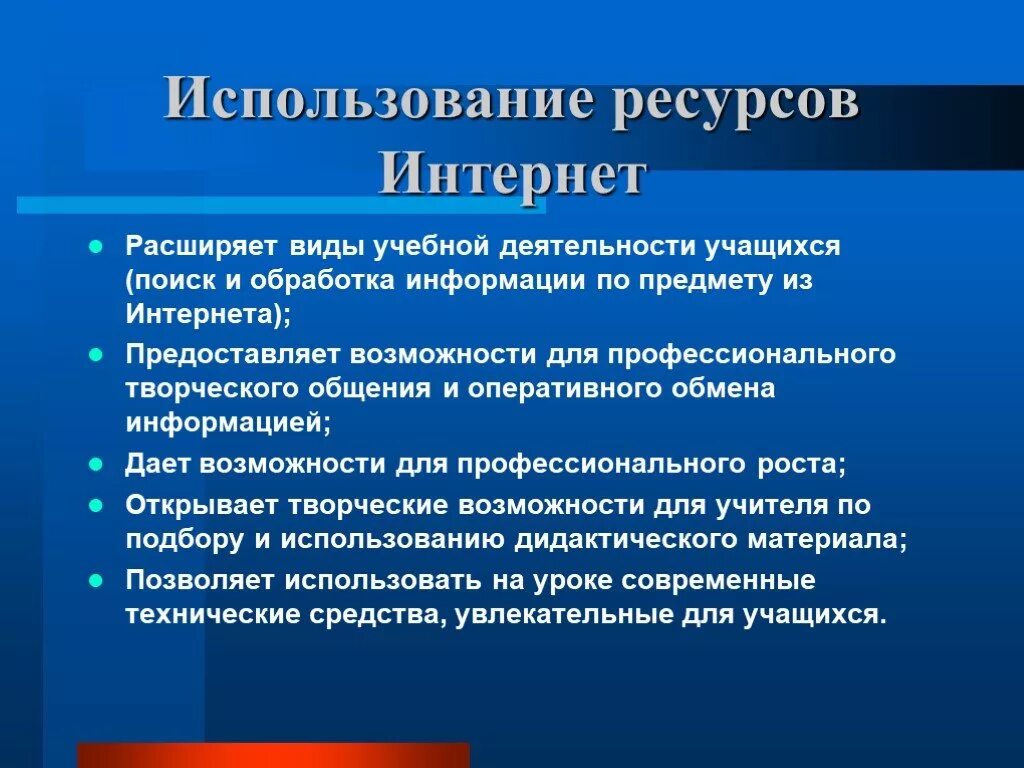 Использование информации в образовании. Возможности использования интернет ресурсов в учебной деятельности. Виды использования интернета. Образовательные ресурсы интернета. Возможности использования интернет ресурсов в образовании.