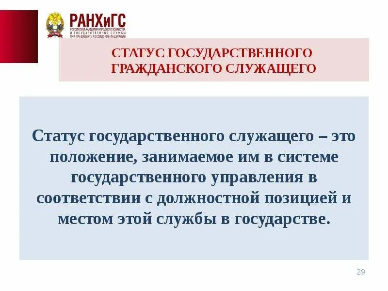 Правовой статус государственного служащего. Правовой статус государственного гражданского служащего. Статус государственного служащего. Статус госслужащего это.