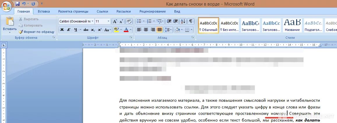 Как делать сноски в Ворде. Как сделать сноску в Ворде. Межстрочный интервал в Ворде. Как днла сноски в Ворде. Ссылка снизу