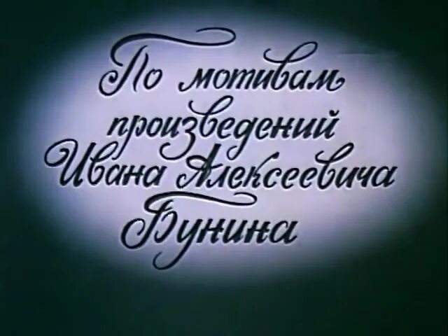 ольга мещерская фильм. посвящение в любовь фильм. холодная осень фильм 1990. посвящение в любовь 1994. александра флоринская посвящение в любовь.