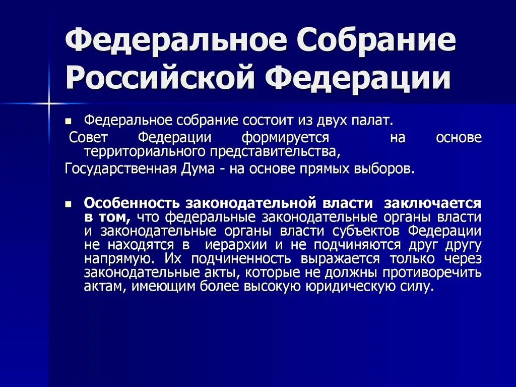 Федеральный совет рф состоит из. Федеральное собрание Российской Федерации. Федеральное собрание состоит из палат. Федеративное собрание Российской Федерации. Совет Федерации состоит из палат.