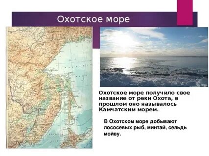 Особенности охотского моря