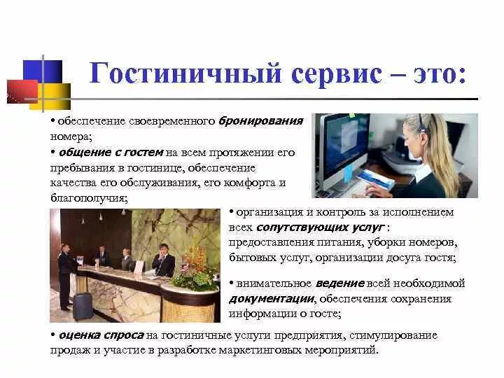Управление гостиничным сервисом