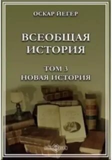 Всеобщая история том 3