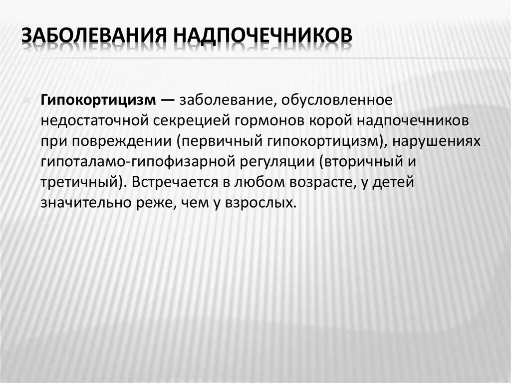 Заболевание надпочечников симптомы и признаки. Заболевания надпочечников. Заболевания надпочечнико. Патология коры надпочечников. Нарушение работы желез надпочечников.