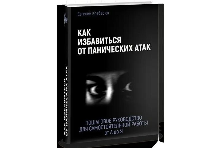 Читать курпатова панические атаки. Избавление от панических атак. Избавился от панических атак. Как избавиться от паническтх ПЬПК. Избавиться от панических атак книга.