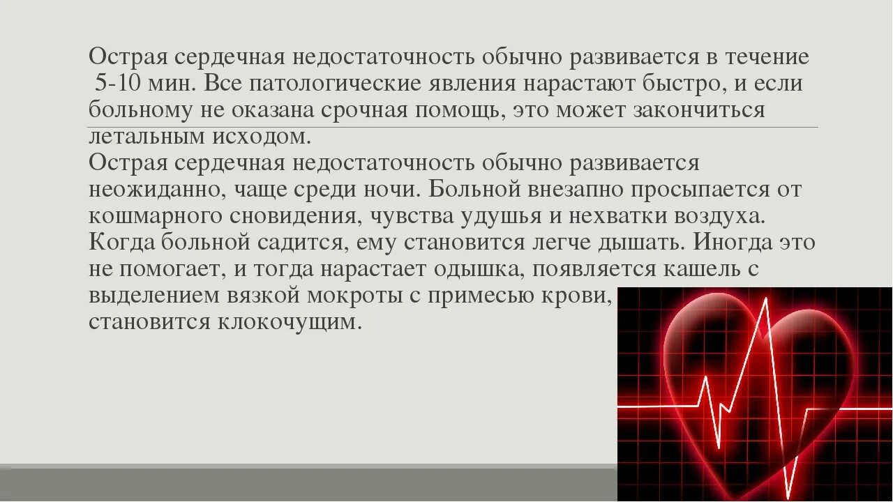 Почему сердечно. Факторы острой сердечной недостаточности. подострая сердечная недостаточность. острая сердечная недостаточность обычно развивается в течение:. причиной возникновения острой сердечной недостаточности может быть:.