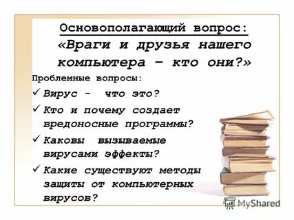 Вопрос врагу