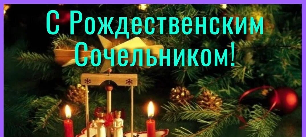 Служба перед сочельником. С рождественским сочельником. рождественский сочельник открытки. завтра сочельник рождественский. открытки сочельник перед рождеством.