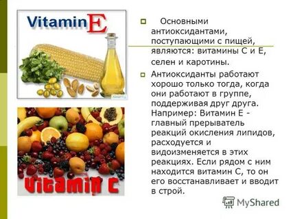 Антиоксиданты роль в организме