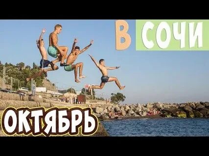 26 октября сочи
