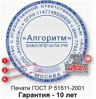 Какая должна быть печать по госту. ГОСТ Р 51511-2001. Печать по ГОСТУ 51511-2001. Печать по ГОСТУ 51511-2001 гербовая. Печать ГОСТ 51511.