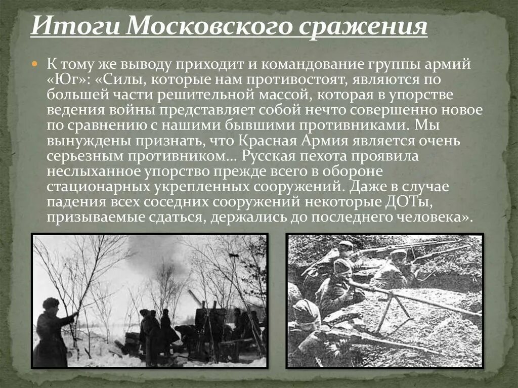 Основные сражения битвы за москву. Московская битва 1941 итоги. Итоги битвы за Москву. Московская битва итоги сражения. Московская битва Результаты.