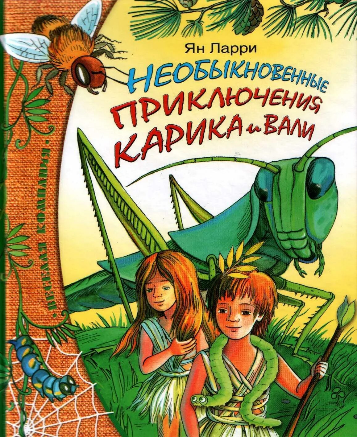 Детские приключения. Ян Ларри необыкновенные приключения Карика и Вали. Необыкновенные приключения Карика и Вали Ян Ларри книга. Ytj,sryjdtyyst ghbrk.xtybz ufhbrf b DFKB ZY kfhhb. Ян Ларри необыкновенные приключения Карика и Вали аннотация.