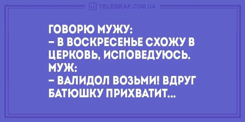 Муж воскресенья. Валидол возьми пойду в Церковь исповедуюсь. В Церковь пойду исповедоваться. Прикольные картинки вдруг батюшку прихватит. Прихватило анекдот.