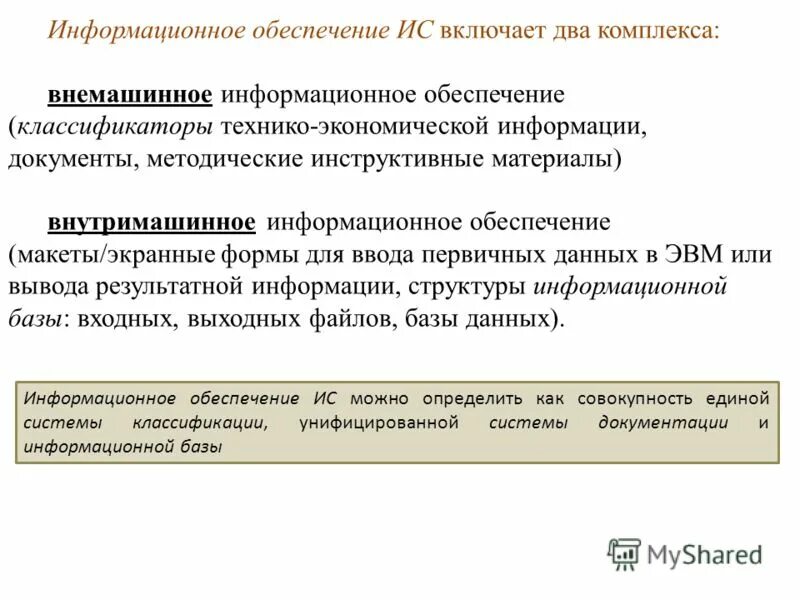 Информационное обеспечение классификаторы. Информационное обеспечение кл. Математическое обеспечение ис структура. Совокупность единой системы классификации и кодирования информации. Информационное обеспечение.