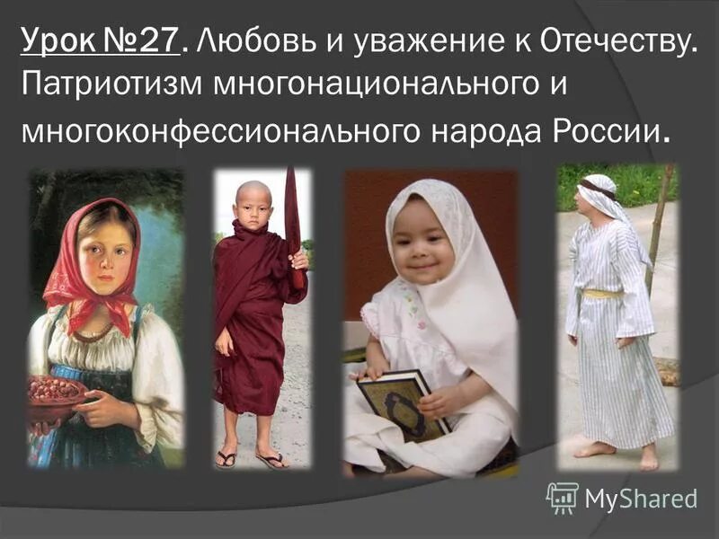 Презентация на тему любовь к родине. Любовь и уважение к отечеству картинки. Любовь к родине в православии. Любовь и уважение к отечеству. Любовь к родине в православии.