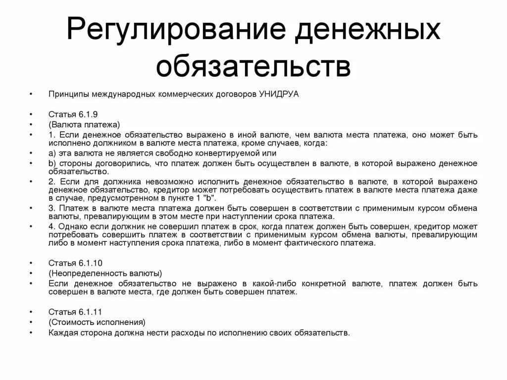 Правовое регулирование обязательств. Особенности исполнения денежных обязательств. Денежное обязательство пример. Правовое регулирование международных расчетов.. Предусматривают исполнение обязательств в денежной