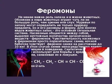 Феромоны вызывающие