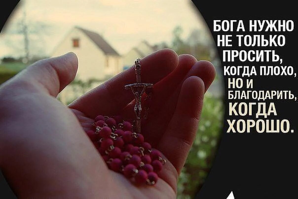 Бог даст просимое когда. Христианские картинки со смыслом. надпись господь. бог всегда поможет. хорошо когда бога благодаришь чем просишь.