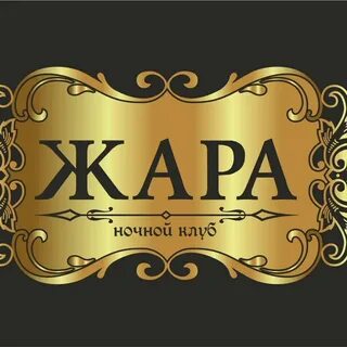 Жара адрес