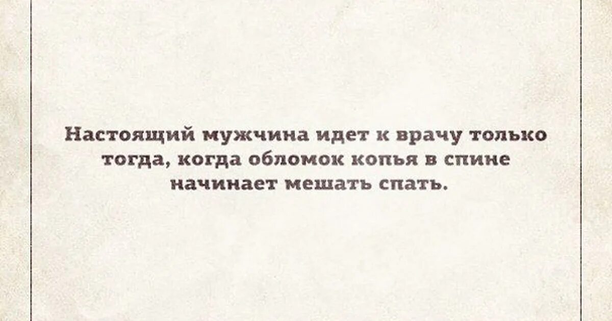 Узнала что муж ходил в больницу. Настоящий мужчина идет к врачу только тогда. Мужчина идет к врачу только тогда копья в спине. Мужчина идет к врачу только тогда когда обломок копья. Настоящий мужчина копье в спине.