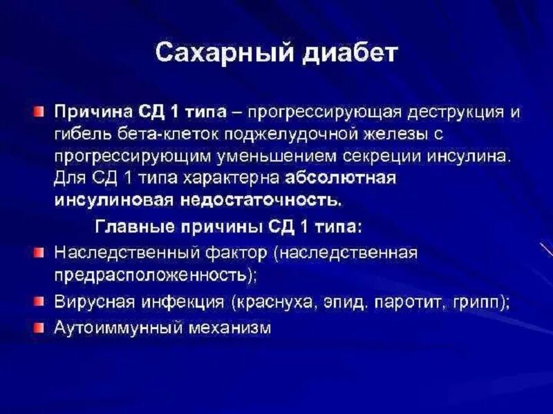 Что вызывает сахарный диабет