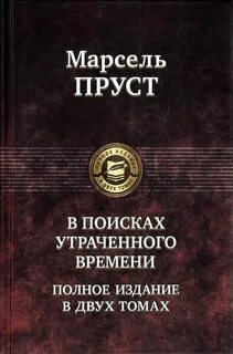 В поисках утраченного времени книга краткое содержание