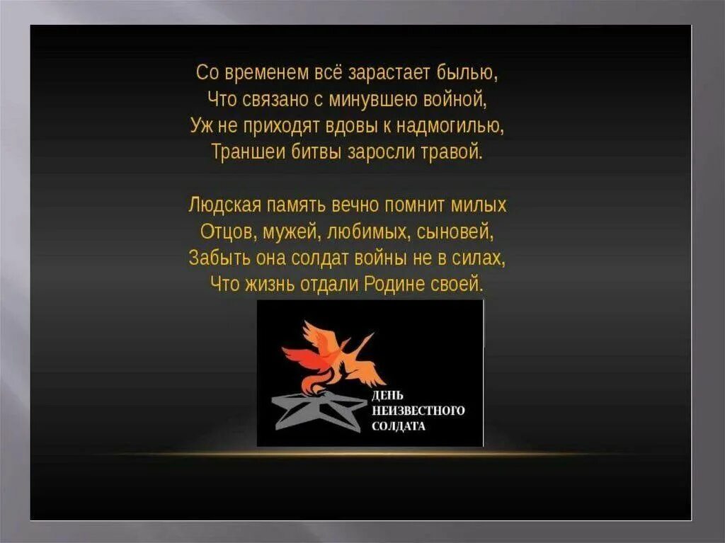 День неизвестного солдата. Стих неизвестному солдату. Стихотворение неизвестному солдату. Стихотворение о неизвестном солдате. И помни я живой а значит