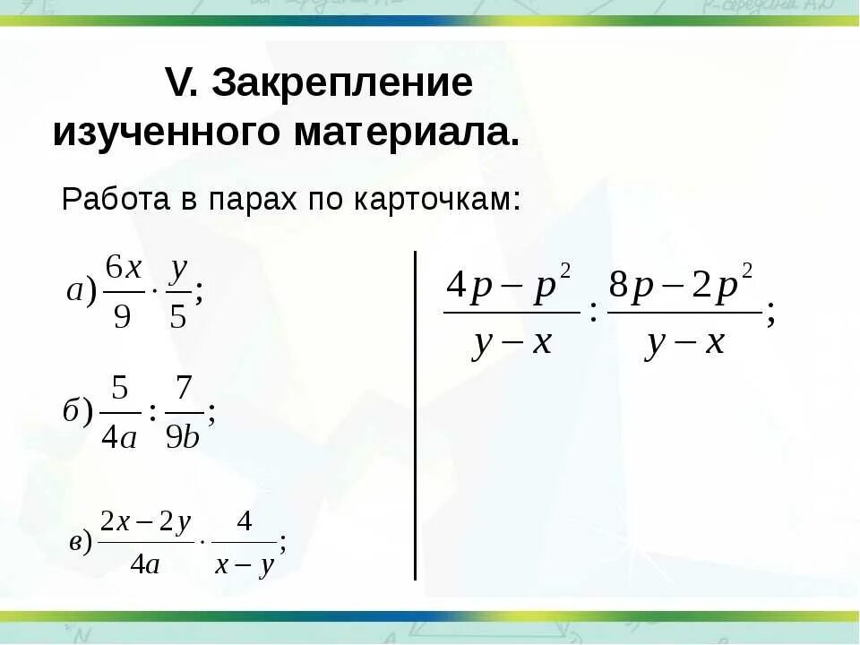 Алгебраическая дробь самостоятельная 7 класс. Умножение алгебраических дробей. Деление алгебраических дробей 8 класс. Умножение и деление алгебраических дробей. Умножение рациональных дробей.