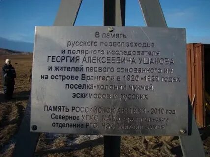 Основатель первого поселения на острове врангеля