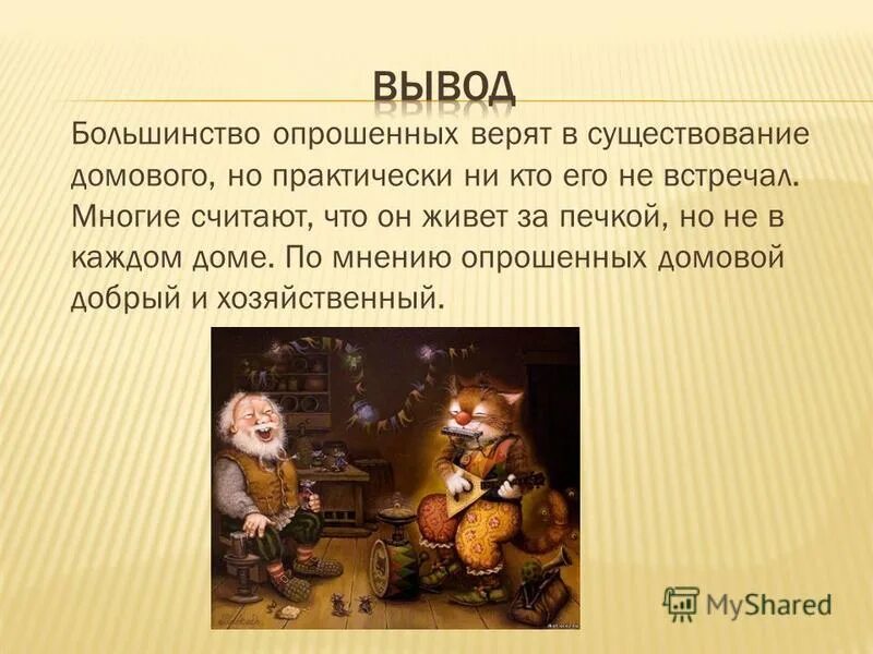 Как появляется домовой. Презентация на тему Домовой. Факты о домовых. Сообщение про домового. Презентация про домового.