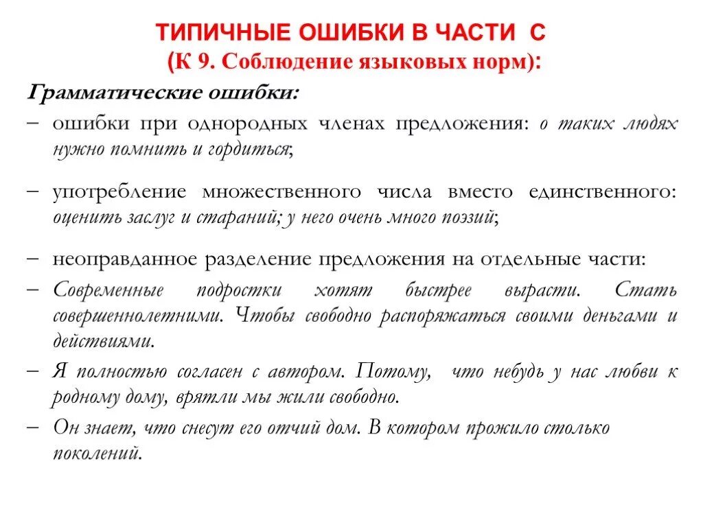 Грамматические нормы егэ. Сочинение с ошибками. Типичные ошибки в русском языке. Речевые нормы в сочинении ЕГЭ. Речевые нормы в сочинении это.