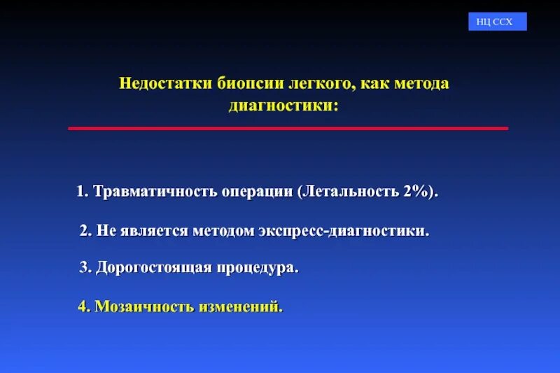 Как делают биопсию легких. Биопсия легкого методика. Методика проведения биопсии легкого. Методы диагностики ССХ. Травматичность операции.