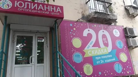 Юлианна ортопедический