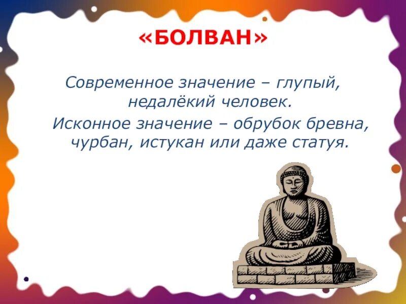 Глупый означать. Болван. Что означает болван. Происхождение слова болван. Недалёкий человек это.