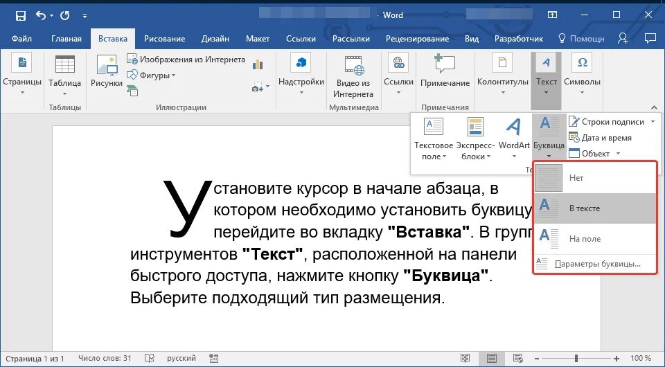 Как в текст вставить буквицу?. Буквица в Ворде. Как сделать буквицу в Ворде. Как сделать буквицу в воде.