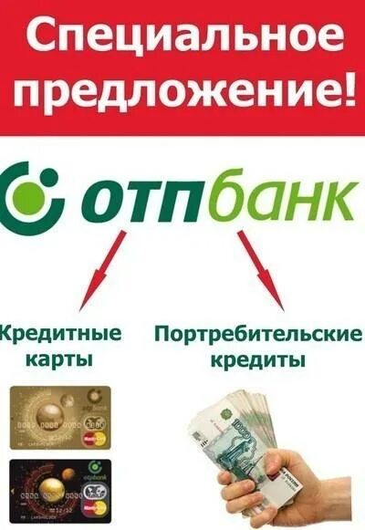 Отп банк закрытые кредиты. Отп банк реклама. реклама наличными отп банк. отп банк кредит наличными. кредит в отп банке наличными.