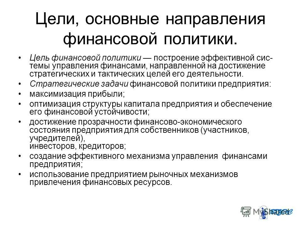 цели финансовой стратегии. финансовая стратегия организации представляет собой. типы финансовых стратегий предприятия. формирование финансовой стратегии. составляющие финансовой стратегии организации.
