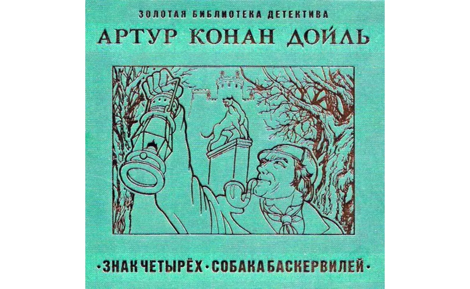 Знак артура конан дойла. Знак четырех книга.