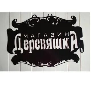 Деревяшка выкса каталог