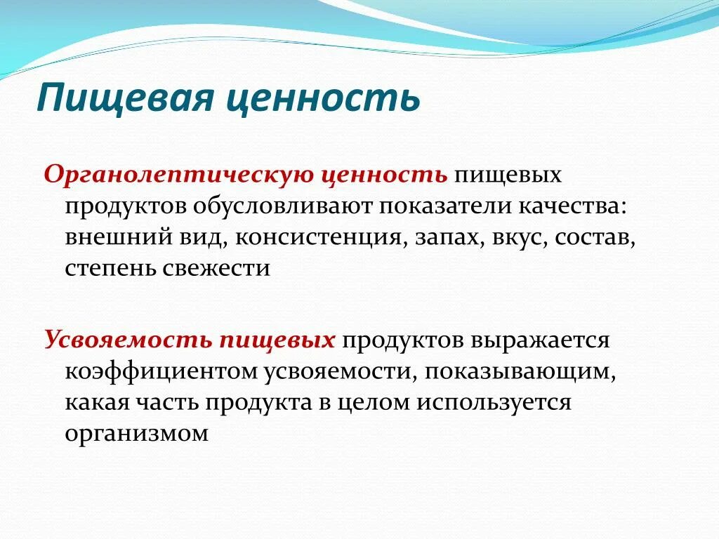 Ценность частый. Пищевая ценность. Пищевая ценность продуктов. Органолептическая ценность пищевых продуктов. Пищевая ценность пищевого продукта.