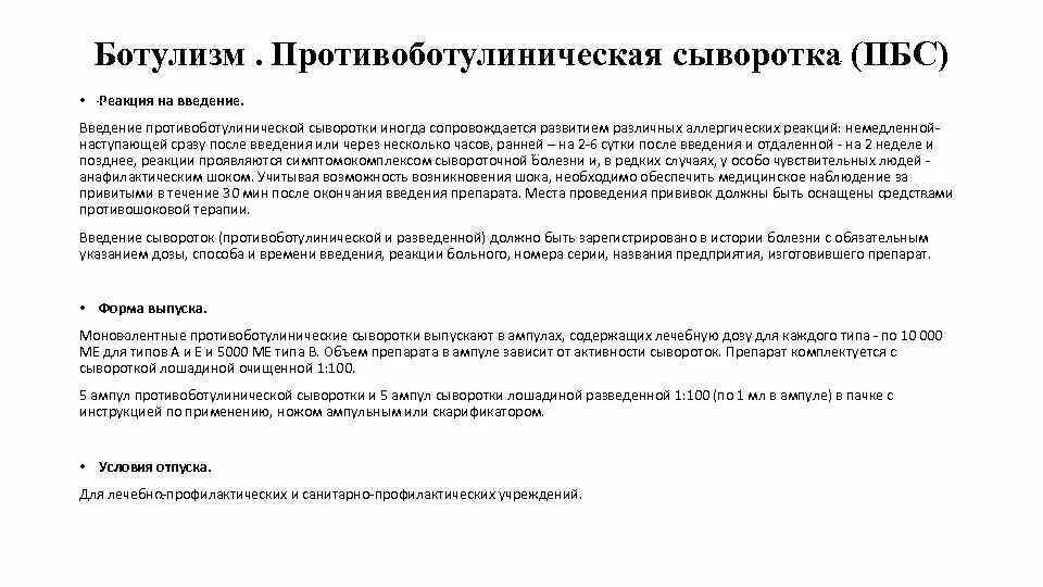 Введение противостолбнячной сыворотки алгоритм. Техника второго этапа введения противоботулинической сыворотки.. схема введения антитоксической сыворотки ботулизм. ботулизм введение сыворотки по безредко.
