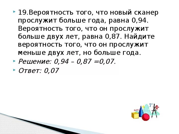 Теория вероятности ЕГЭ 2022. Вероятность того что новый сканер прослужит больше года равна 0.96. Вероятность больше нуля. Вероятность того что новый сканер.