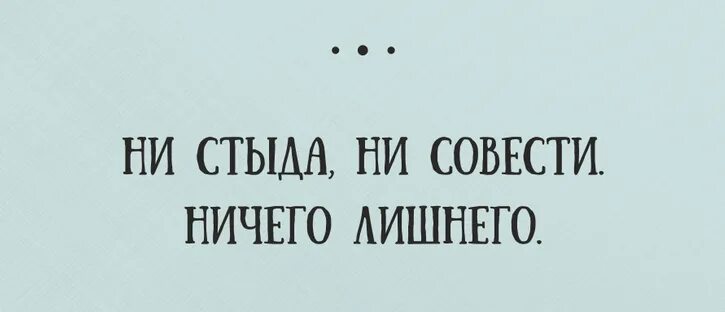 Ни стыда. Смешные цитаты про стыд. Стыд афоризмы смешные. Не стыда не совести ничего лишнего. Не стыда не совести приколы.